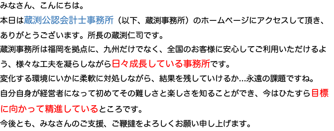 蔵渕公認会計士事務所の代表者挨拶文