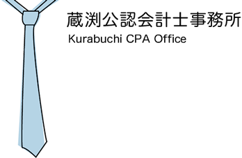 蔵渕公認会計士事務所