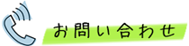 蔵渕公認会計士事務所へのお問い合わせ