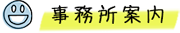 蔵渕公認会計士事務所の案内
