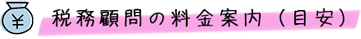 蔵渕公認会計士事務所の税務顧問の料金案内