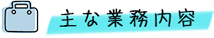 蔵渕公認会計士事務所の主な業務内容
